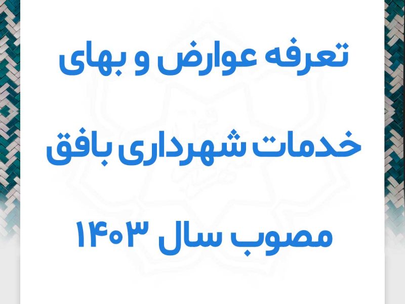 تعرفه عوارض و بهای خدمات شهرداری بافق مصوب سال 1403