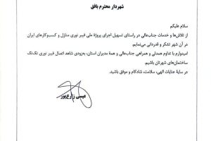 تجلیل وزیر ارتباطات و فناوری از فرماندار و شهردار بافق