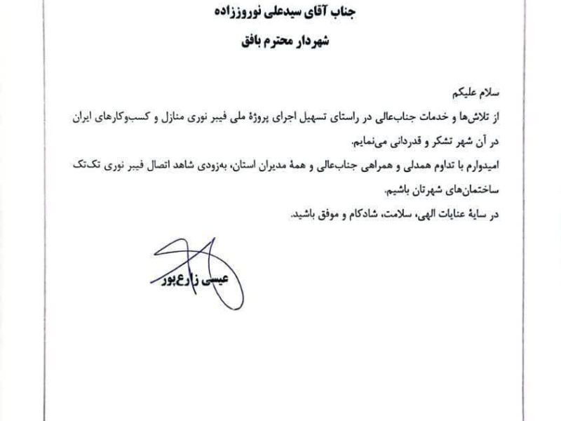 تجلیل وزیر ارتباطات و فناوری از فرماندار و شهردار بافق