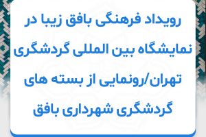 کلیپ : رویداد فرهنگی بافق زیبا در نمایشگاه بین المللی گردشگری تهران/رونمایی از بسته های گردشگری شهرداری بافق