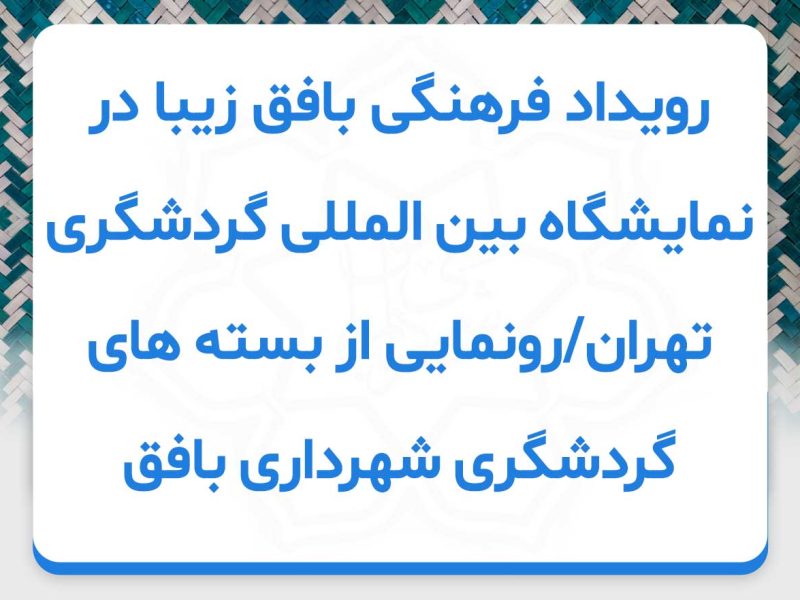 کلیپ : رویداد فرهنگی بافق زیبا در نمایشگاه بین المللی گردشگری تهران/رونمایی از بسته های گردشگری شهرداری بافق