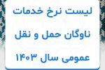 لیست نرخ خدمات ناوگان حمل و نقل عمومی سال 1403