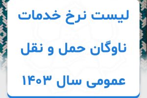 لیست نرخ خدمات ناوگان حمل و نقل عمومی سال 1403
