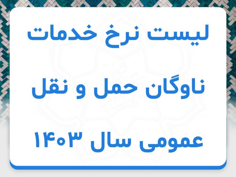 لیست نرخ خدمات ناوگان حمل و نقل عمومی سال 1403