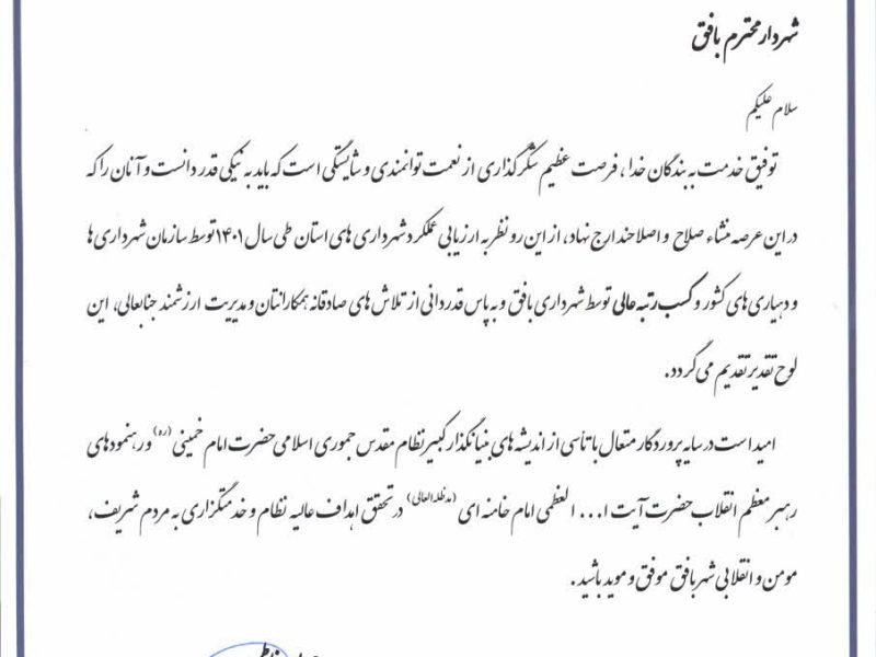 رتبه اول شهرداری بافق بر اساس ارزیابی سازمان شهرداریها و دهیاریهای کشور