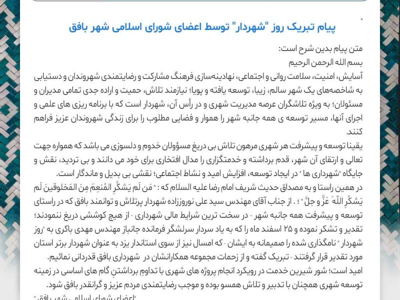 پیام تبریک روز “شهردار” توسط اعضای شورای اسلامی شهر بافق