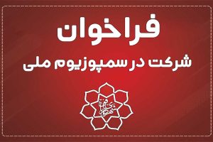 فراخوان چهارمین سمپوزیوم ملی مجسمه‌های شنی شهرستان بافق