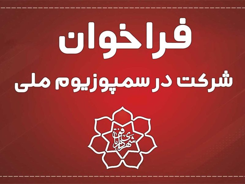 فراخوان چهارمین سمپوزیوم ملی مجسمه‌های شنی شهرستان بافق