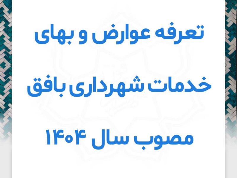 تعرفه عوارض و بهای خدمات شهرداری بافق مصوب سال 1404
