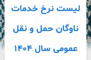 لیست نرخ خدمات ناوگان حمل و نقل عمومی سال 1404