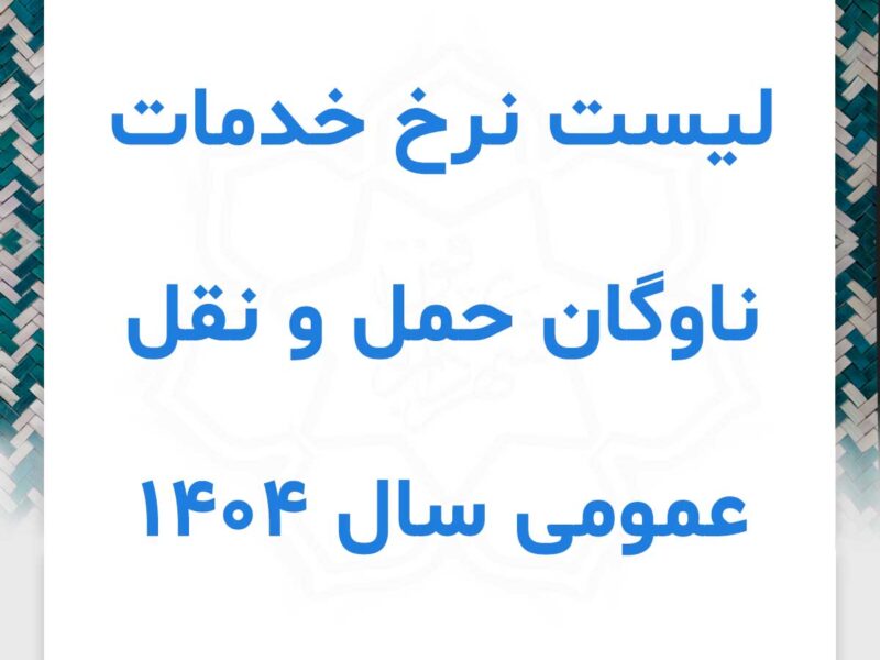 لیست نرخ خدمات ناوگان حمل و نقل عمومی سال 1404