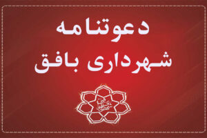 (دعوتنامه تملک ملک واقع در طرح)