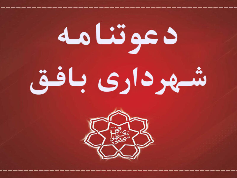 (دعوتنامه تملک ملک واقع در طرح)