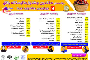 هفتمین جشنواره تابستانه و چهارمین جشنواره خرما در بافق آغاز شد!