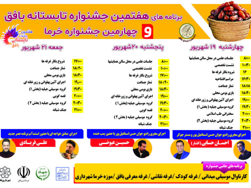 هفتمین جشنواره تابستانه و چهارمین جشنواره خرما در بافق آغاز شد!